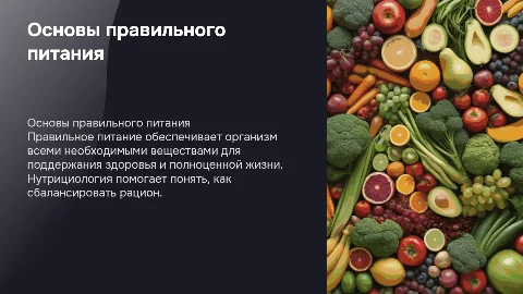 Правильное питание с нутрициологической точки зрения