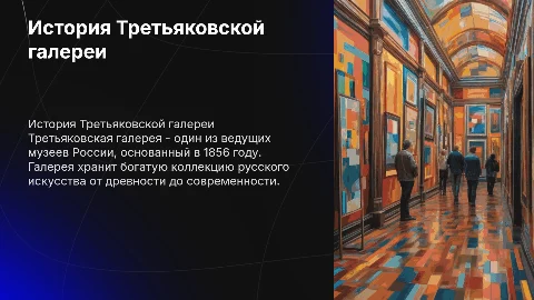 Третьяковская галерея