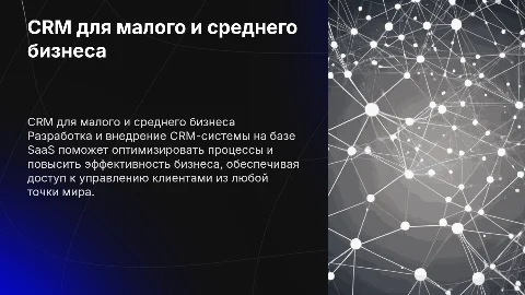 Разработка и внедрение CRM-системы для малого и среднего бизнеса