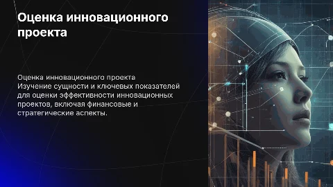 Сущность и показатели оценки инновационного проекта