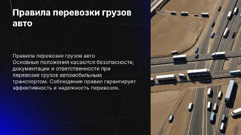 Правила перевозки грузов автомобильным транспортом