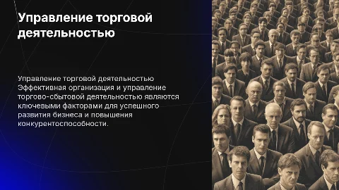 Организация и управление торгово-сбытовой деятельностью»