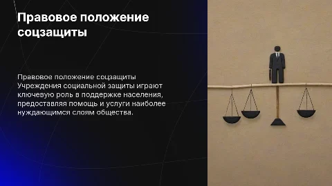 Система и правовое положение учреждений социальной защиты