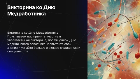 викторина посвященная дню медицинского работника