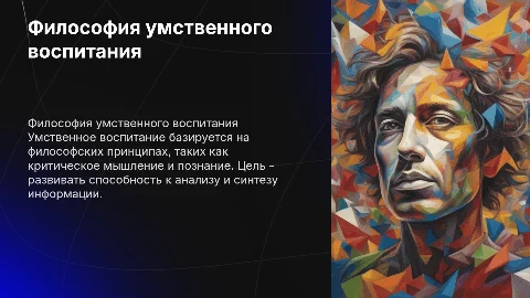 раскройте философскую основу умственного воспитания