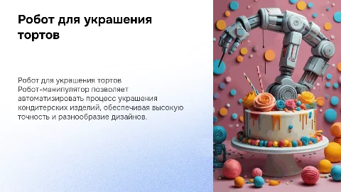 Робот-манипулятор для украшения кондитерских изделий