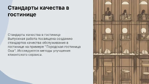 Формирование стандартов качества обслуживания клиентов в гостинице