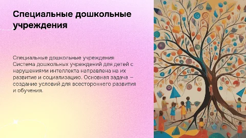 Специальные дошкольные учреждения для детей с нарушениями интеллекта