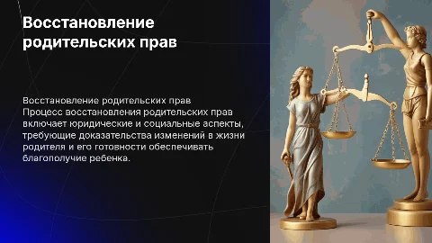 Восстановление в родительских правах
