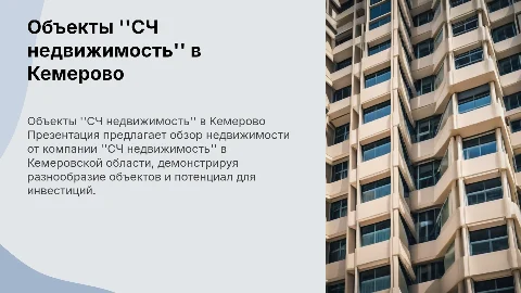 презентация объектов компании "СЧ недвижимость" по кемеровской области