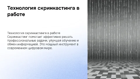 Технология скринкастинга в профессиональной деятельности