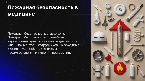 Обеспечения пожарной безопасности в лечебных учреждениях