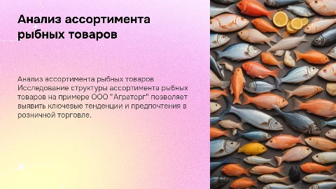 Анализ структуры ассортимента рыбных товаров в ООО "Аграторг"