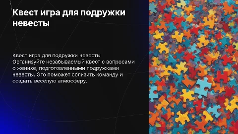 Квест игра для подружки невесты с вопросами о женихе