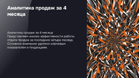 Презентация по аналитике работы отдела продаж за 4 месяца
