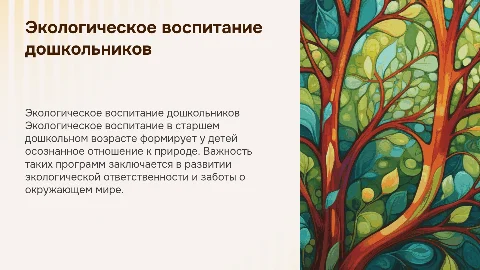 Презентация к дипломной работе по экологическому воспитанию