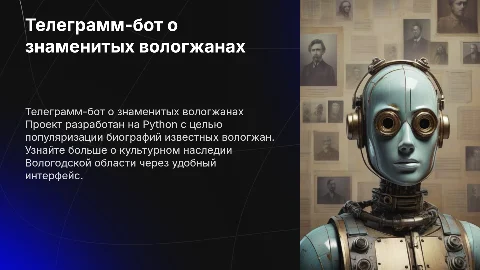 Телеграмм бот о знаменитых вологжанах на Python