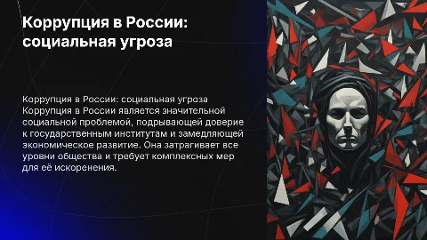 Коррупция в России как социальная проблема