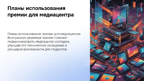 Планы реализации денежной премии для медиацентра колледжа