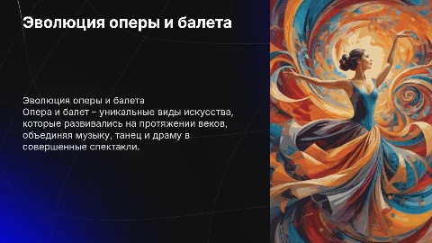 Развитие оперы и балета