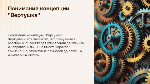 Вертушка