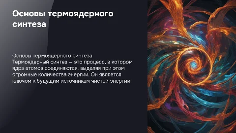 термоядерный синтез