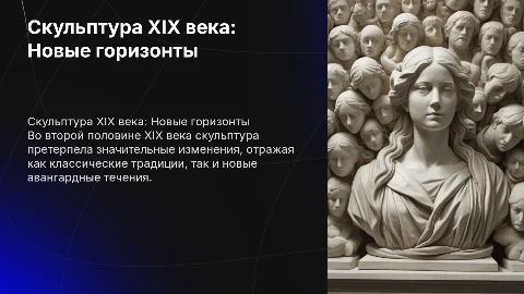 Скульптура во второй половине ХІХ века