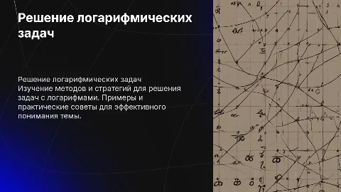 решение логарифмических задач