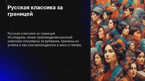 Русская классика за границей: популярность и влияние