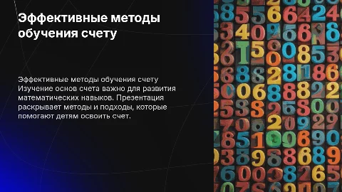 обучение счету