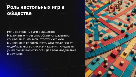 Настольные игры в жизни общества