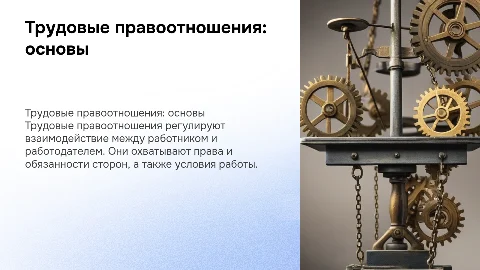 Трудовые правоотношения 9 класс обществознание