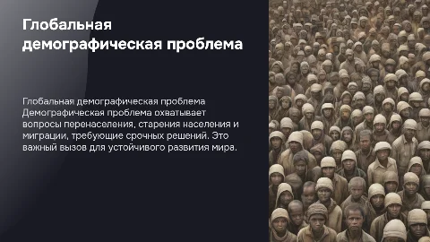 Глобальная демографическая проблема: пути решения и вызовы
