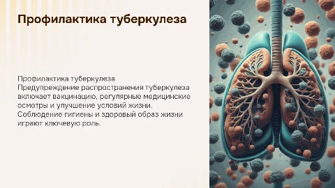 Профилактика туберкулеза