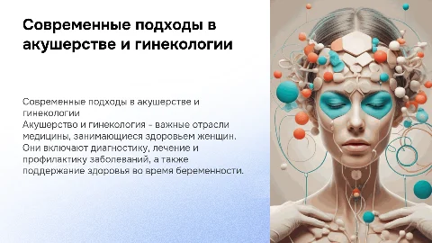 Медицина Акушерство Гинекология