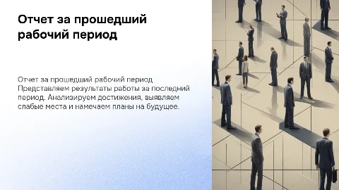 Отчет за прошедший период на работе