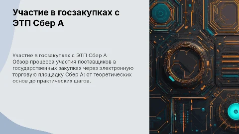 Участие поставщика в госзакупках с ЭТП Сбер А