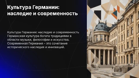 культура германии