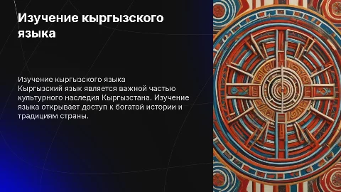ИЗУЧЕНИЕ КЫРГЫЗСКОГО ЯЗЫКА
