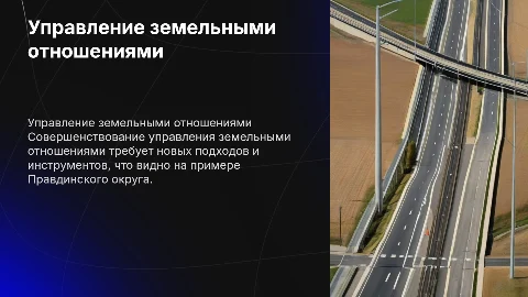 Совершенствование управления земельными отношениями в округе