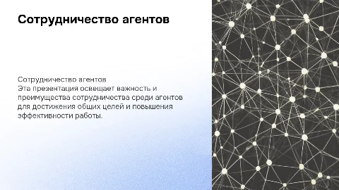 Сотрудничество для агентов