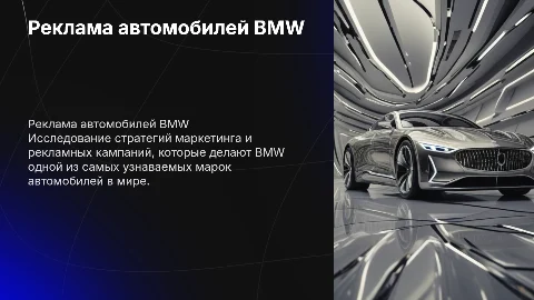 Реклама популярной марки машины "BMW"