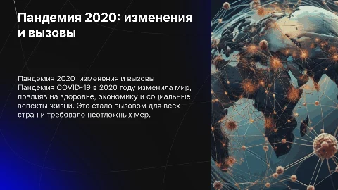 Пандемия 2020