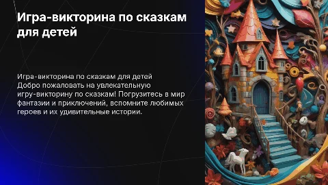Игра - викторина по сказкам для детей младшего школьного возраста