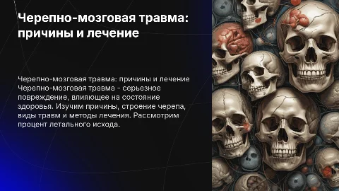 Черепно-мозговая травма: причины, лечение и виды травм