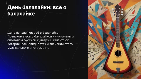 день балалайки все о балалайке