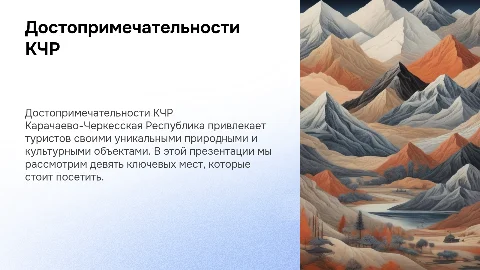 Сценарий « Карачаево-Черкесская Республика» 9 достопримечательностей КЧР
