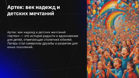 «Артек. 100 лет счастливого детства»
