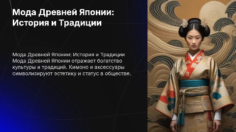 мода древней японии