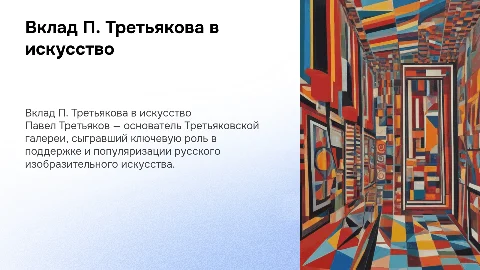 Вклад Павла Третьякова в развитие русского искусства